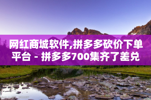 网红商城软件,拼多多砍价下单平台 - 拼多多700集齐了差兑换卡 - 拼多多更新最新版本-第1张图片-靖非智能科技传媒