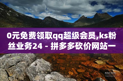 0元免费领取qq超级会员,ks粉丝业务24 - 拼多多砍价网站一元10刀 - 拼多多砍价互助群免费微信群-第1张图片-靖非智能科技传媒