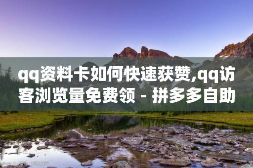 qq资料卡如何快速获赞,qq访客浏览量免费领 - 拼多多自助下单24小时平台 - 拼多多领现金实质上是什么