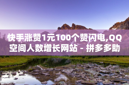 快手涨赞1元100个赞闪电,QQ空间人数增长网站 - 拼多多助力新用户网站 - 拼多多助力顺序金币元宝-第1张图片-靖非智能科技传媒