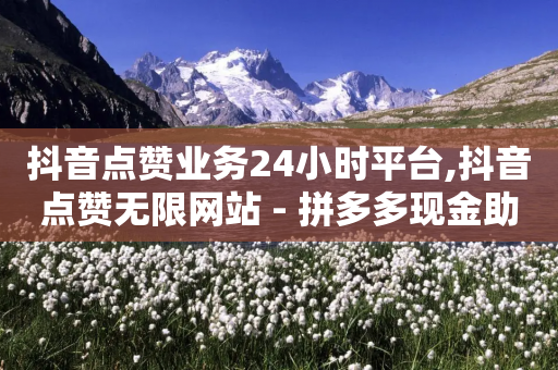 抖音点赞业务24小时平台,抖音点赞无限网站 - 拼多多现金助力群免费群 - 刷助力-第1张图片-靖非智能科技传媒