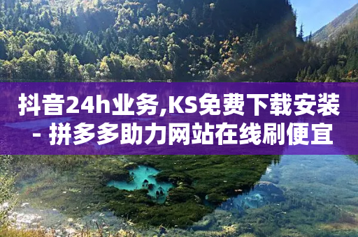 抖音24h业务,KS免费下载安装 - 拼多多助力网站在线刷便宜 - 机器人刷助力是怎么做的-第1张图片-靖非智能科技传媒