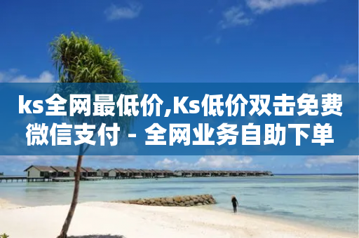 ks全网最低价,Ks低价双击免费微信支付 - 全网业务自助下单商城 - 拼多多50元的阶段-第1张图片-靖非智能科技传媒