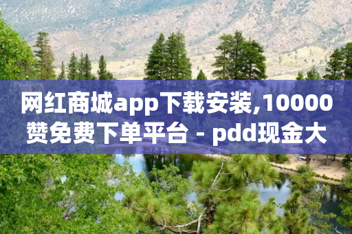 网红商城app下载安装,10000赞免费下单平台 - pdd现金大转盘助力网站 - 拼多多助力积分差50-第1张图片-靖非智能科技传媒