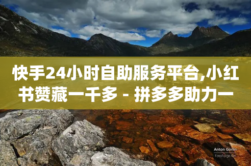 快手24小时自助服务平台,小红书赞藏一千多 - 拼多多助力一毛十刀网站 - qq访客量增加网站免费-第1张图片-靖非智能科技传媒