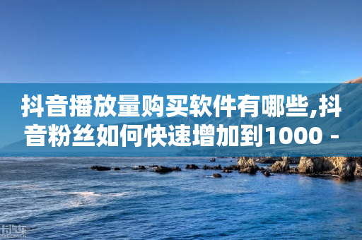 抖音播放量购买软件有哪些,抖音粉丝如何快速增加到1000 - 拼多多自动下单软件下载 - 拼多多给人助力怕泄露信息吗-第1张图片-靖非智能科技传媒