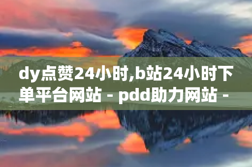 dy点赞24小时,b站24小时下单平台网站 - pdd助力网站 - 拼多多查看同行数据免费工具-第1张图片-靖非智能科技传媒