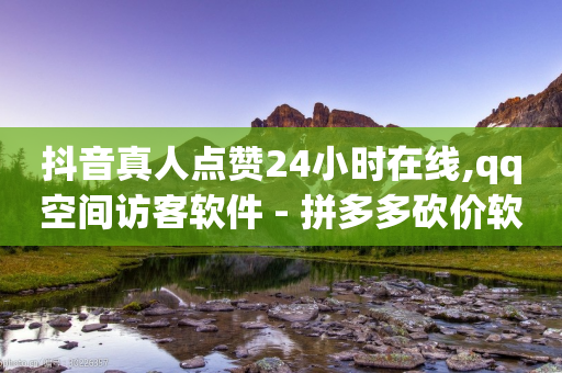 抖音真人点赞24小时在线,qq空间访客软件 - 拼多多砍价软件代砍平台 - 为什么高考有必考题和选考题-第1张图片-靖非智能科技传媒