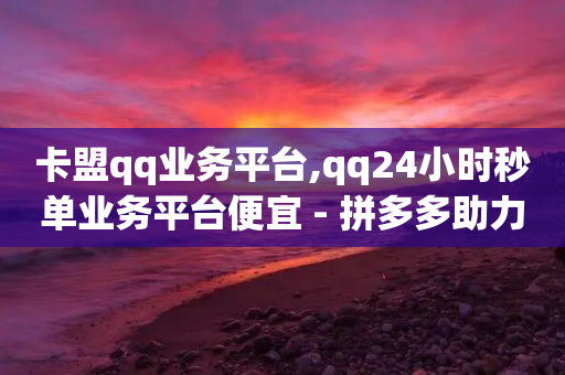 卡盟qq业务平台,qq24小时秒单业务平台便宜 - 拼多多助力在线 - 什么样的爪刀不是违禁品-第1张图片-靖非智能科技传媒