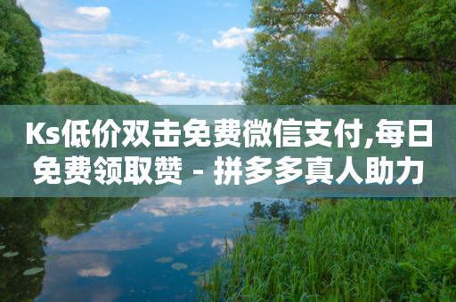 Ks低价双击免费微信支付,每日免费领取赞 - 拼多多真人助力平台 - 拼多多怎么买好友助力-第1张图片-靖非智能科技传媒