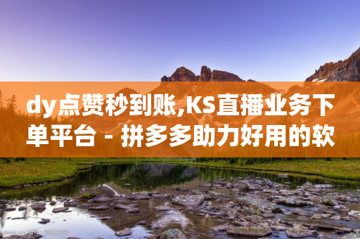 dy点赞秒到账,KS直播业务下单平台 - 拼多多助力好用的软件 - 拼多多帮别人点赞怎么做