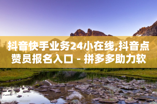 抖音快手业务24小在线,抖音点赞员报名入口 - 拼多多助力软件 - 拼多多助力怎么提现50元-第1张图片-靖非智能科技传媒