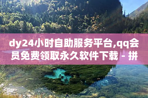 dy24小时自助服务平台,qq会员免费领取永久软件下载 - 拼多多助力网站便宜 - 拼多多发财卡抽不到