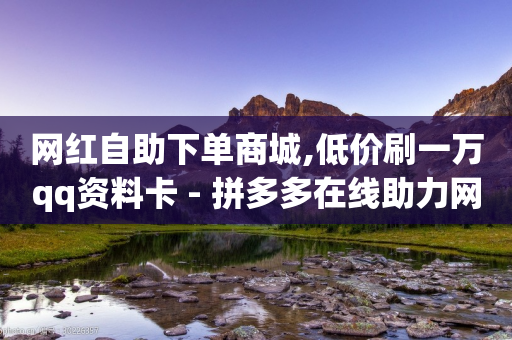 网红自助下单商城,低价刷一万qq资料卡 - 拼多多在线助力网站 - 拼多多上的唐刀能买吗-第1张图片-靖非智能科技传媒