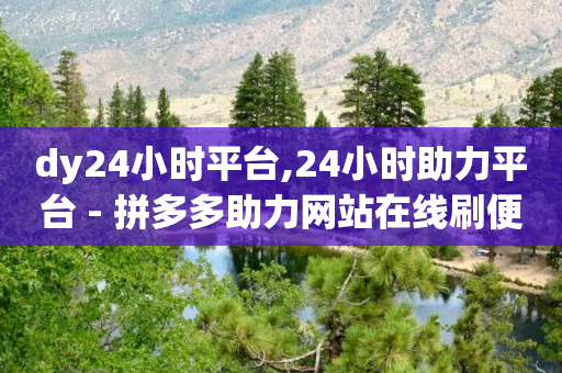 dy24小时平台,24小时助力平台 - 拼多多助力网站在线刷便宜 - 网上刀具为什么那么便宜-第1张图片-靖非智能科技传媒