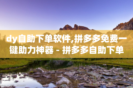 dy自助下单软件,拼多多免费一键助力神器 - 拼多多自助下单24小时平台 - 拼多多700要拉多少人-第1张图片-靖非智能科技传媒