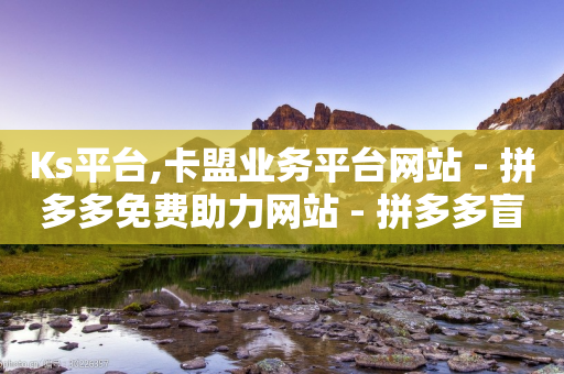 Ks平台,卡盟业务平台网站 - 拼多多免费助力网站 - 拼多多盲盒商品页规范