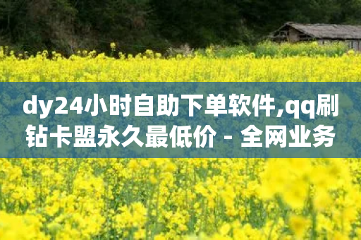 dy24小时自助下单软件,qq刷钻卡盟永久最低价 - 全网业务自助下单商城 - 拼多多无限助力app-第1张图片-靖非智能科技传媒