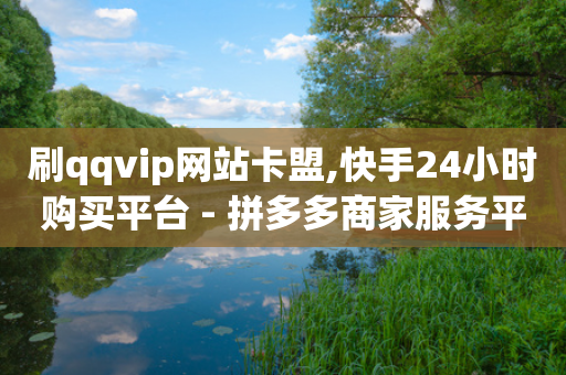 刷qqvip网站卡盟,快手24小时购买平台 - 拼多多商家服务平台 - 拼多多助力圈互助-第1张图片-靖非智能科技传媒