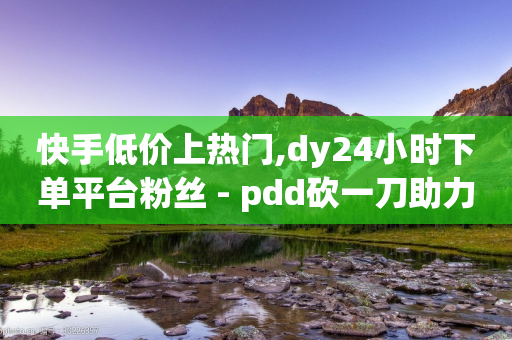 快手低价上热门,dy24小时下单平台粉丝 - pdd砍一刀助力助力平台官网 - 拼多多拼团的小箭头怎么打-第1张图片-靖非智能科技传媒