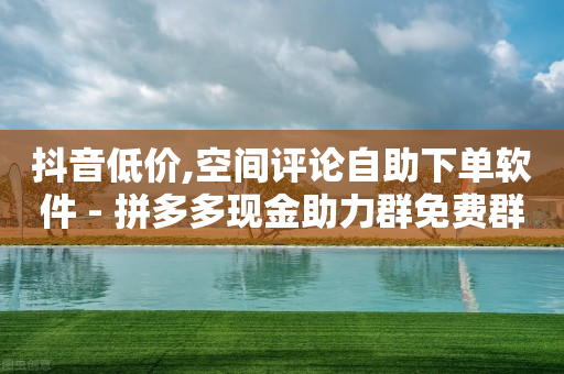 抖音低价,空间评论自助下单软件 - 拼多多现金助力群免费群 - 怎么加入平台挣佣金呢-第1张图片-靖非智能科技传媒