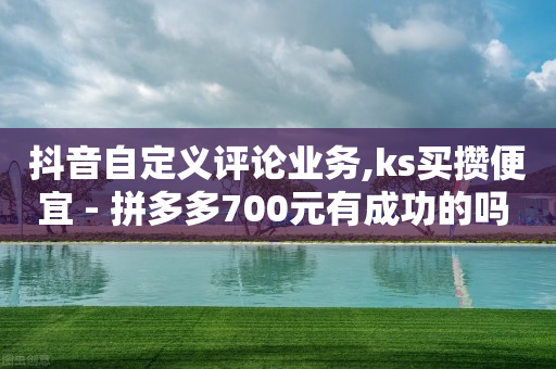 抖音自定义评论业务,ks买攒便宜 - 拼多多700元有成功的吗 - 松下中国有多少个工厂-第1张图片-靖非智能科技传媒