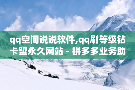 qq空间说说软件,qq刷等级钻卡盟永久网站 - 拼多多业务助力平台 - 拼多多助力最后出现锦鲤附体-第1张图片-靖非智能科技传媒