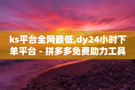 ks平台全网最低,dy24小时下单平台 - 拼多多免费助力工具最新版 - 拼多多转盘助力技巧-第1张图片-靖非智能科技传媒