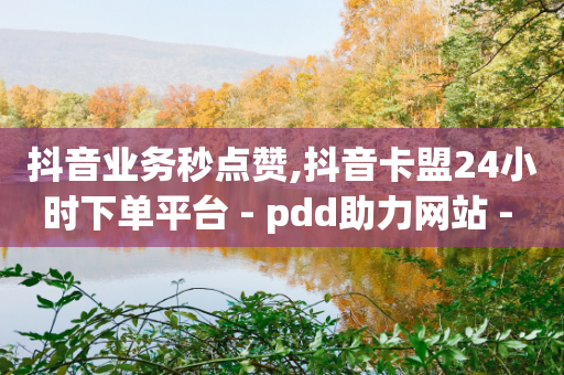 抖音业务秒点赞,抖音卡盟24小时下单平台 - pdd助力网站 - 拼多多点赞的视频在哪里找-第1张图片-靖非智能科技传媒