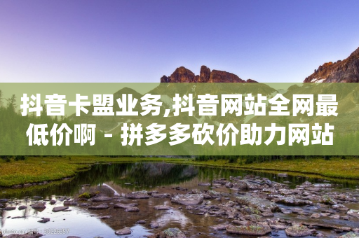 抖音卡盟业务,抖音网站全网最低价啊 - 拼多多砍价助力网站 - knife拼多多-第1张图片-靖非智能科技传媒