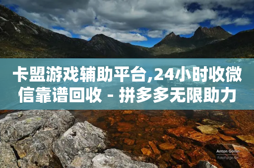 卡盟游戏辅助平台,24小时收微信靠谱回收 - 拼多多无限助力神器免费 - 百货铺子拼多多助力-第1张图片-靖非智能科技传媒