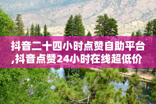 抖音二十四小时点赞自助平台,抖音点赞24小时在线超低价 - 拼多多免费助力工具最新版 - 夕夕招财软件使用教程-第1张图片-靖非智能科技传媒