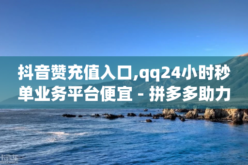 抖音赞充值入口,qq24小时秒单业务平台便宜 - 拼多多助力黑科技 - 按键精灵论坛-第1张图片-靖非智能科技传媒