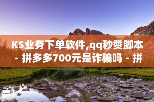 KS业务下单软件,qq秒赞脚本 - 拼多多700元是诈骗吗 - 拼多多现金大转盘真人团队