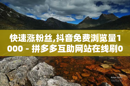 快速涨粉丝,抖音免费浏览量1000 - 拼多多互助网站在线刷0.1 - 拼多多转盘700元步骤是什么