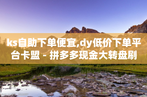 ks自助下单便宜,dy低价下单平台卡盟 - 拼多多现金大转盘刷助力网站免费 - 拼多多免费拿有用吗-第1张图片-靖非智能科技传媒