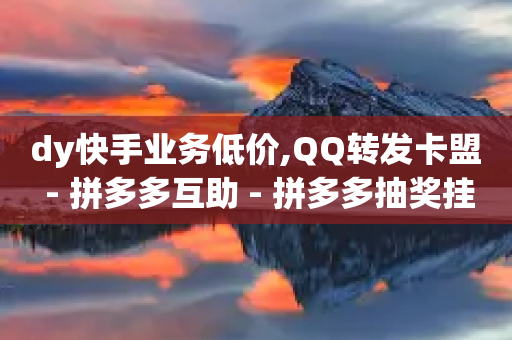 dy快手业务低价,QQ转发卡盟 - 拼多多互助 - 拼多多抽奖挂-第1张图片-靖非智能科技传媒