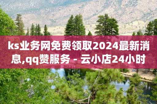 ks业务网免费领取2024最新消息,qq赞服务 - 云小店24小时自助下单 - 拼多多吞刀怎么弄-第1张图片-靖非智能科技传媒