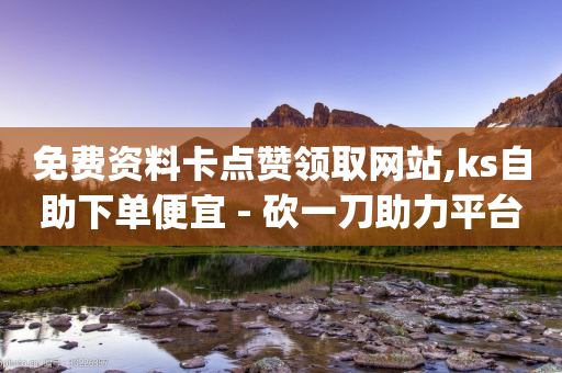 免费资料卡点赞领取网站,ks自助下单便宜 - 砍一刀助力平台app - 拼多多助力出现提示警告-第1张图片-靖非智能科技传媒