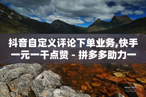 抖音自定义评论下单业务,快手一元一干点赞 - 拼多多助力一毛十刀网站 - 淘宝拼多多助力可靠吗-第1张图片-靖非智能科技传媒