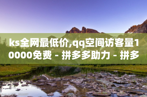 ks全网最低价,qq空间访客量10000免费 - 拼多多助力 - 拼多多hd版下载-第1张图片-靖非智能科技传媒