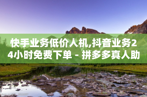 快手业务低价人机,抖音业务24小时免费下单 - 拼多多真人助力平台免费 - 拼多多运费险投诉电话-第1张图片-靖非智能科技传媒