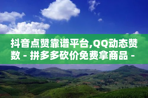 抖音点赞靠谱平台,QQ动态赞数 - 拼多多砍价免费拿商品 - 拼多多的双立人刀具是真是假-第1张图片-靖非智能科技传媒