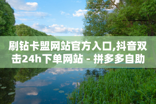 刷钻卡盟网站官方入口,抖音双击24h下单网站 - 拼多多自助下单全网最便宜 - 拼多多最新助力活动有几步-第1张图片-靖非智能科技传媒