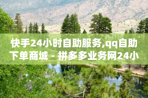 快手24小时自助服务,qq自助下单商城 - 拼多多业务网24小时自助下单 - 拼多多人工客服电话是多少-第1张图片-靖非智能科技传媒