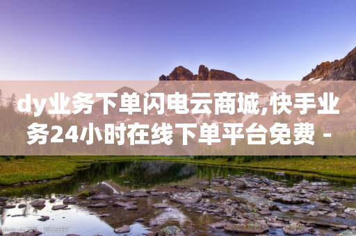 dy业务下单闪电云商城,快手业务24小时在线下单平台免费 - 拼多多助力平台 - 查拼多多订单号的几种方式-第1张图片-靖非智能科技传媒