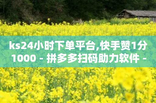 ks24小时下单平台,快手赞1分1000 - 拼多多扫码助力软件 - 拼多多自助助力-第1张图片-靖非智能科技传媒