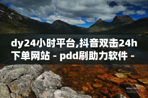 dy24小时平台,抖音双击24h下单网站 - pdd刷助力软件 - 网上受骗自愿转账怎么办-第1张图片-靖非智能科技传媒