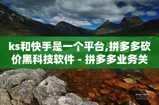 ks和快手是一个平台,拼多多砍价黑科技软件 - 拼多多业务关注下单平台入口链接 - 拼多多8周年纪念章-第1张图片-靖非智能科技传媒