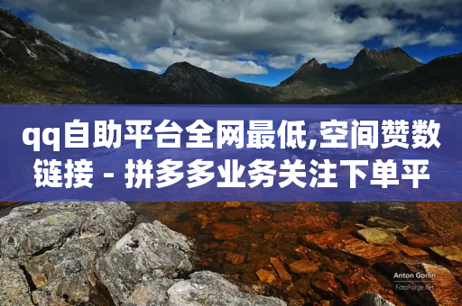 qq自助平台全网最低,空间赞数链接 - 拼多多业务关注下单平台 - 拼多多怎么才算到货了-第1张图片-靖非智能科技传媒